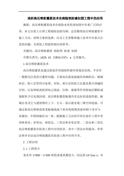 高压喷射灌浆技术在病险坝防渗加固工程中应用