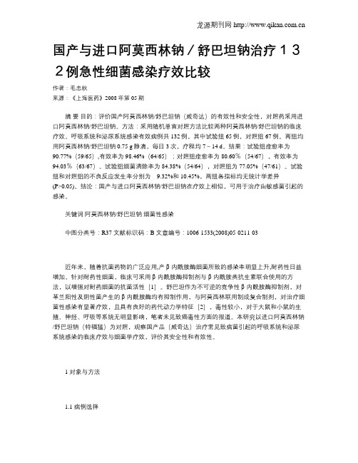 国产与进口阿莫西林钠／舒巴坦钠治疗132例急性细菌感染疗效比较