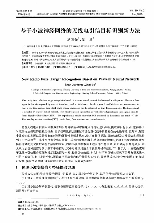 基于小波神经网络的无线电引信目标识别新方法