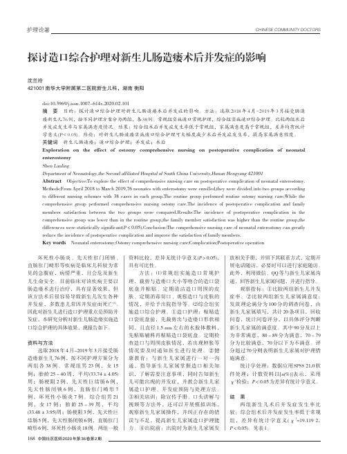 探讨造口综合护理对新生儿肠造瘘术后并发症的影响