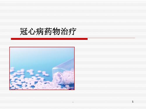 (医学课件)冠心病药物健康宣教ppt演示课件
