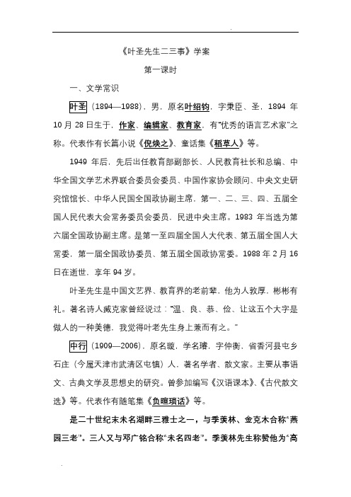 叶圣陶先生二三事导学案(含答案)