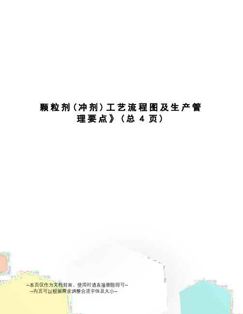颗粒剂工艺流程图及生产管理要点