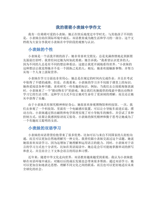 我的萌萌小表妹中学作文