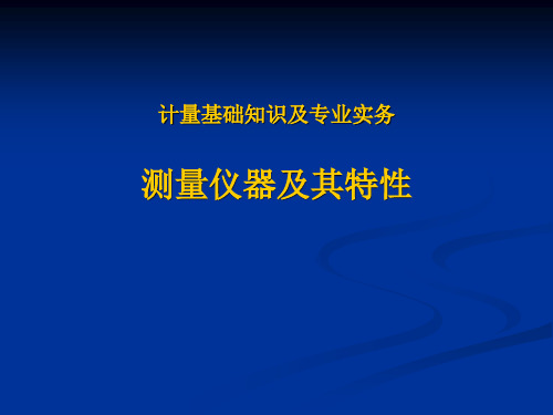 测量仪器及其特性(2018.05)