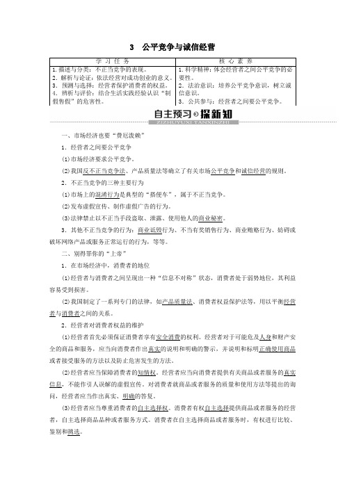2019_2020学年高中政治专题43公平竞争与诚信经营教案新人教版选修5