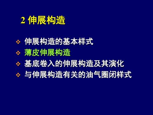 第二章 伸展构造(2)