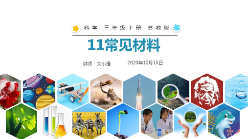 苏教版科学三年级上册11常见材料PPT课件(附教案)