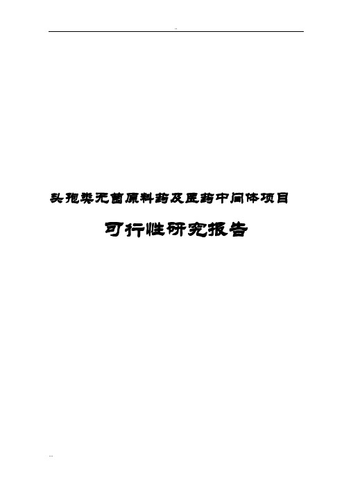 头孢类无菌原料药及医药中间体项目可行性研究报告