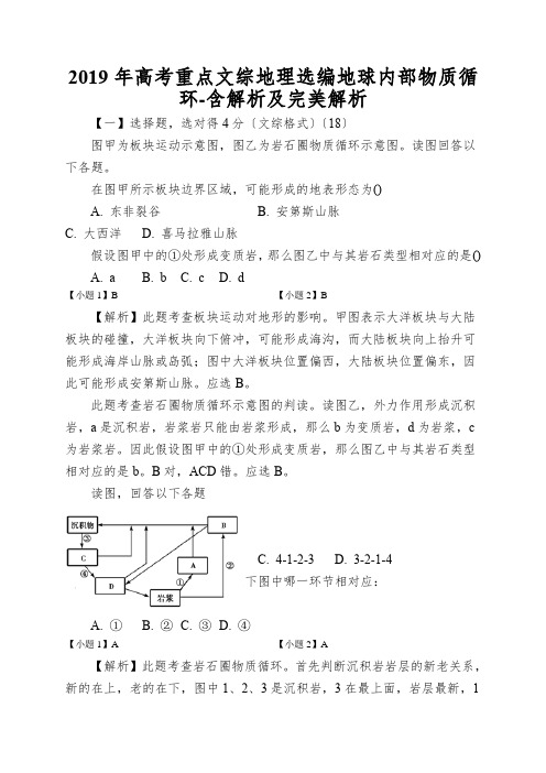 2019年高考重点文综地理选编地球内部物质循环-含解析及完美解析