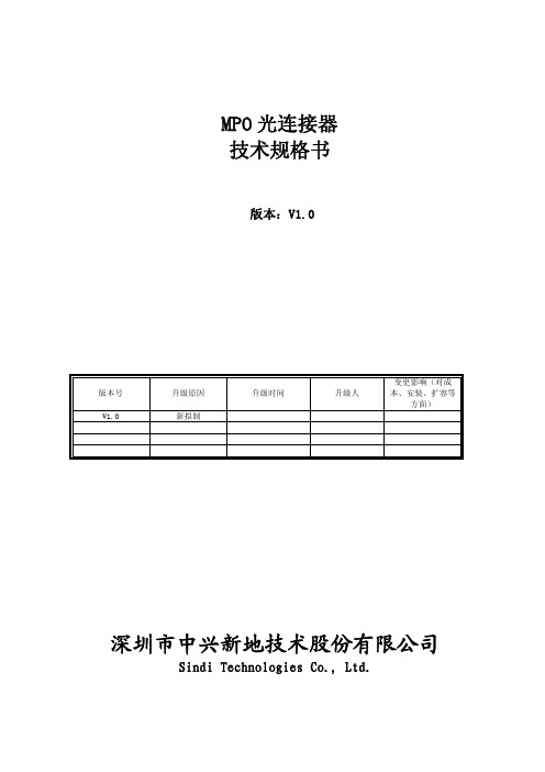 MPO光连接器技术规格书V1.0