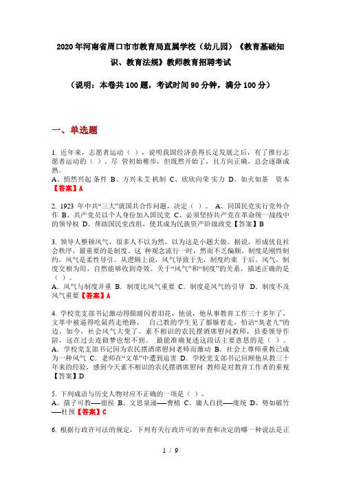 2020年河南省周口市市教育局直属学校(幼儿园)《教育基础知识、教育法规》教师教育招聘考试