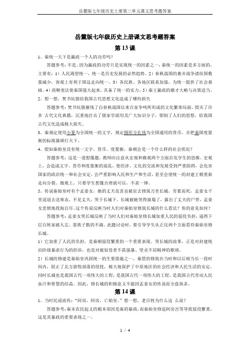 岳麓版七年级历史上册第三单元课文思考题答案