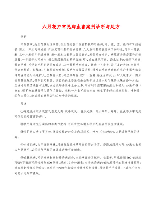 六月花卉常见病虫害案例诊断与处方