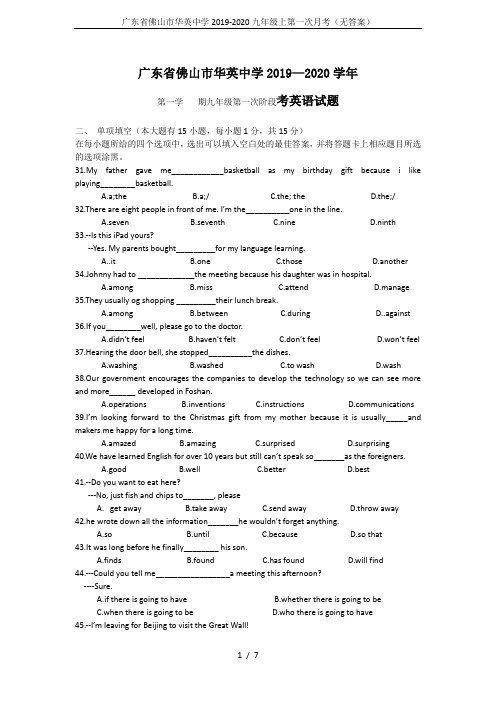 广东省佛山市华英中学2019-2020九年级上第一次月考(无答案)