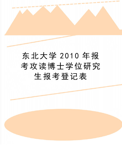 最新东北大学报考攻读博士学位研究生报考登记表