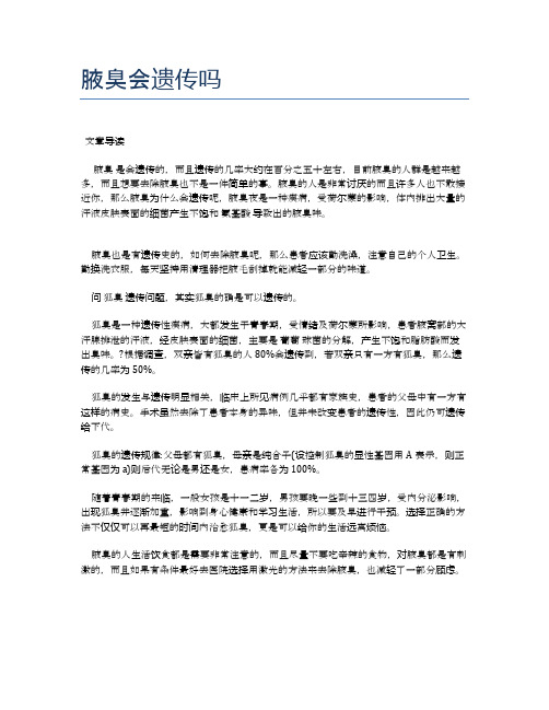 腋臭会遗传吗【医学养生常识】