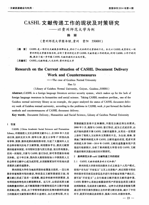 CASHL文献传递工作的现状及对策研究——以贵州师范大学为例