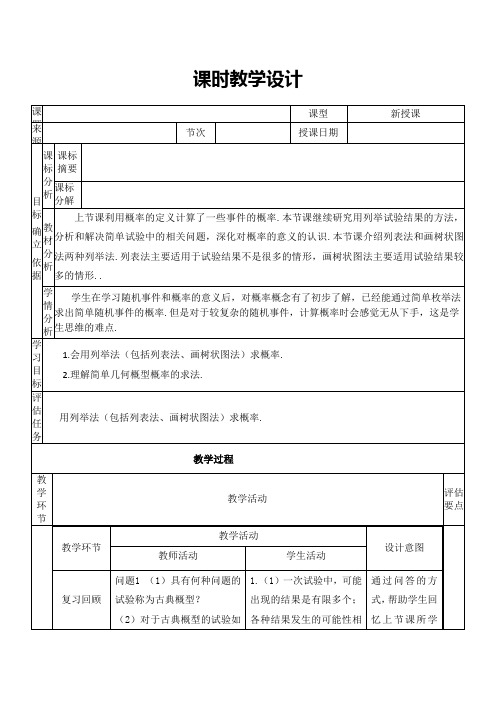 初中数学《用列举法求概率》教案