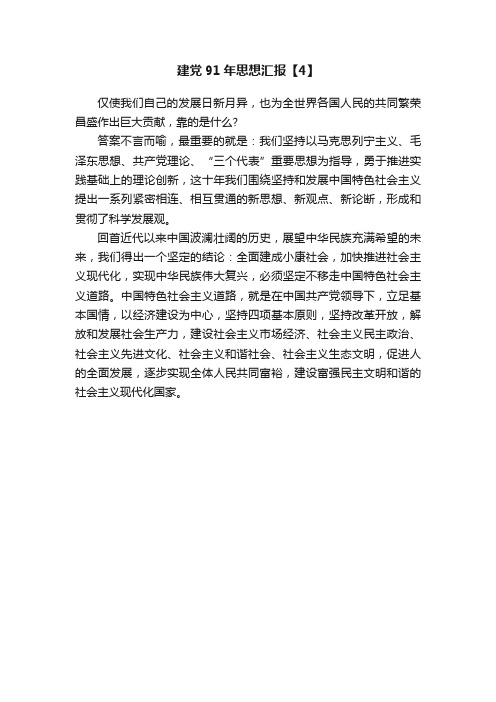 建党91年思想汇报【4】