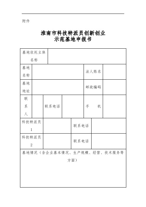 淮南市科技特派员创新创业示范基地申报书【模板】