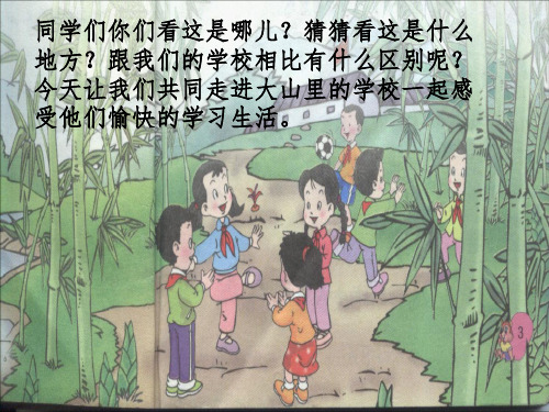 (我们的学校-第一课时)