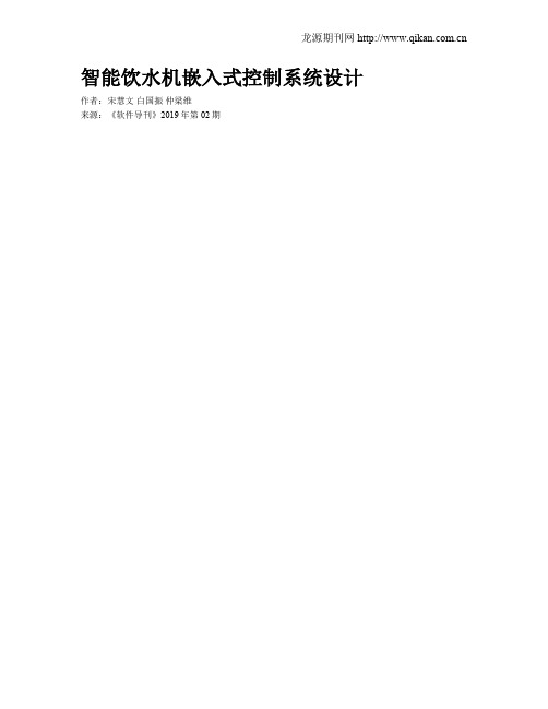 智能饮水机嵌入式控制系统设计