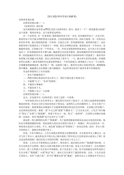 [观后感]法律讲堂观后感(6篇)