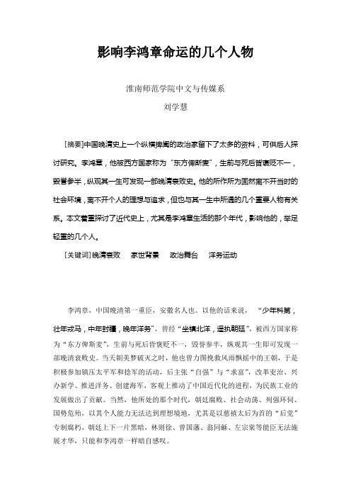影响李鸿章命运的几个人物