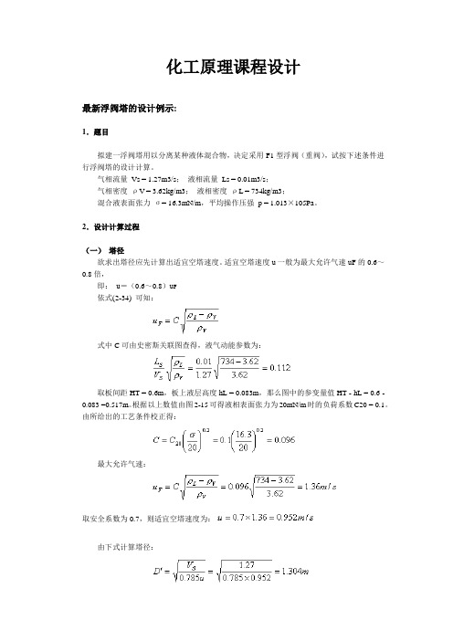 化工原理课程设计之浮阀塔的设计例示