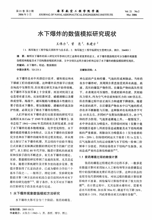 水下爆炸的数值模拟研究现状