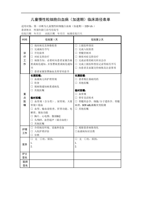 儿童慢性粒细胞白血病(加速期)临床路径表单