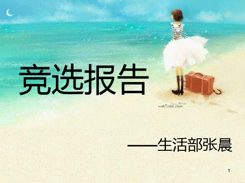 竞选生活部副部长PPT幻灯片