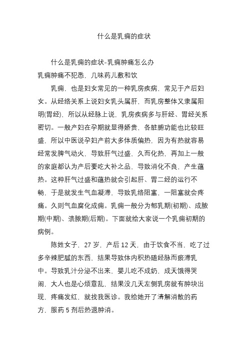什么是乳痈的症状