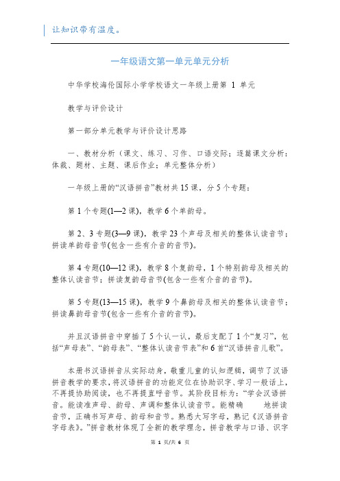 一年级语文第一单元单元分析