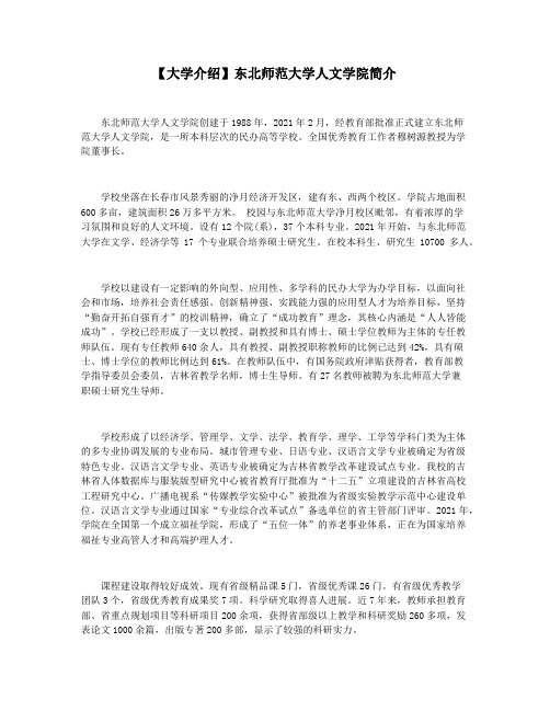 【大学介绍】东北师范大学人文学院简介