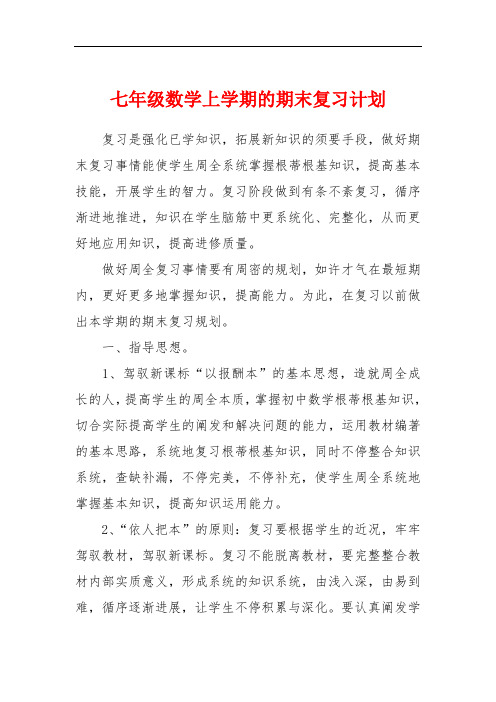 七年级数学上学期的期末复习计划