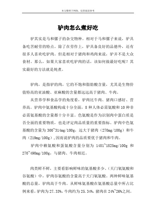 驴肉怎么煮好吃