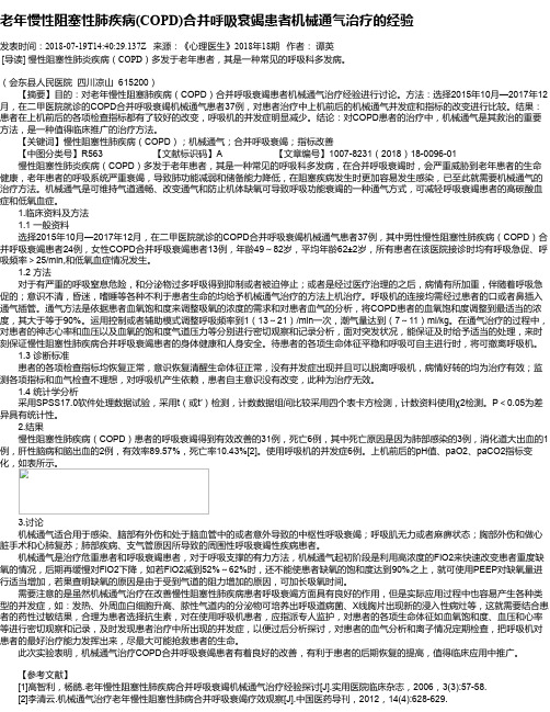 老年慢性阻塞性肺疾病(COPD)合并呼吸衰竭患者机械通气治疗的经验