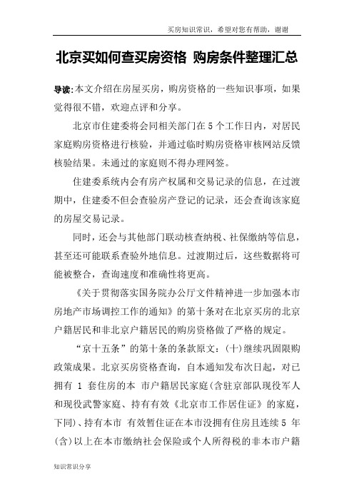 北京买如何查买房资格 购房条件整理汇总