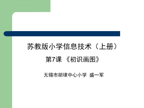 初识画图ppt课件小学信息技术苏科版三年级全一册_13