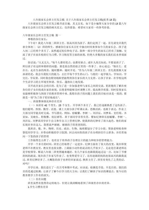 八年级家长会班主任发言稿关于八年级家长会班主任发言稿(优秀13篇)