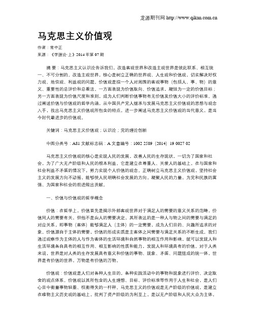马克思主义价值观