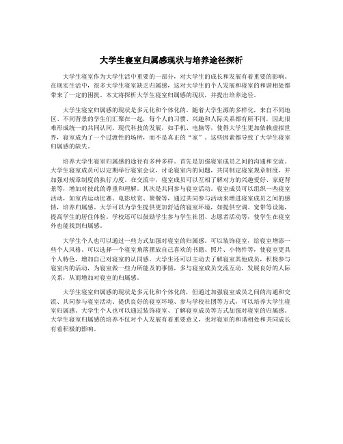 大学生寝室归属感现状与培养途径探析