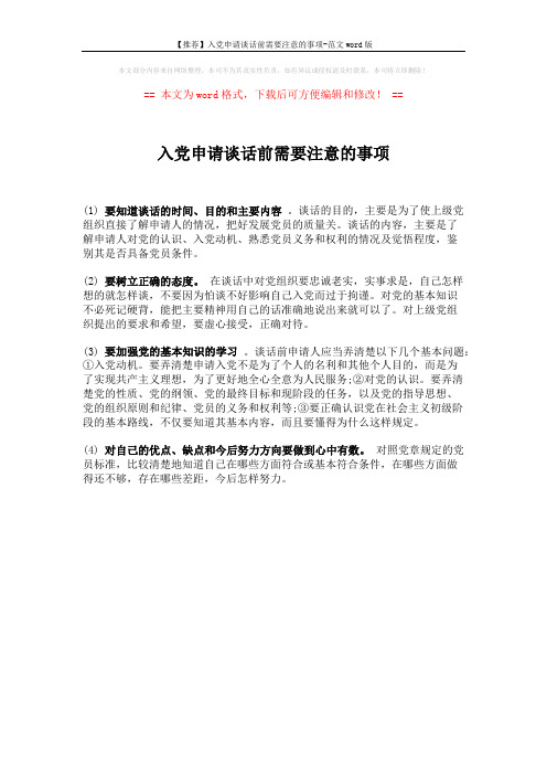 【推荐】入党申请谈话前需要注意的事项-范文word版 (1页)