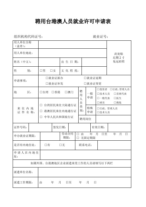 聘用台港澳人员就业许可申请表