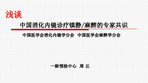 周 丘浅谈中国消化内镜诊疗镇静麻醉的专家共识_2