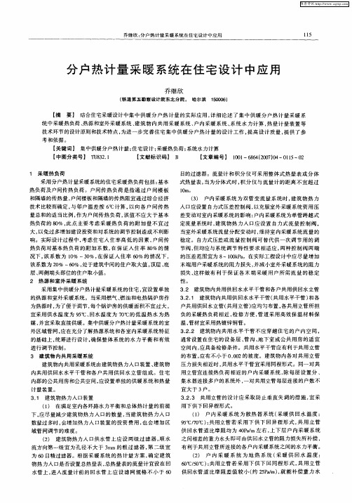 分户热计量采暖系统在住宅设计中应用