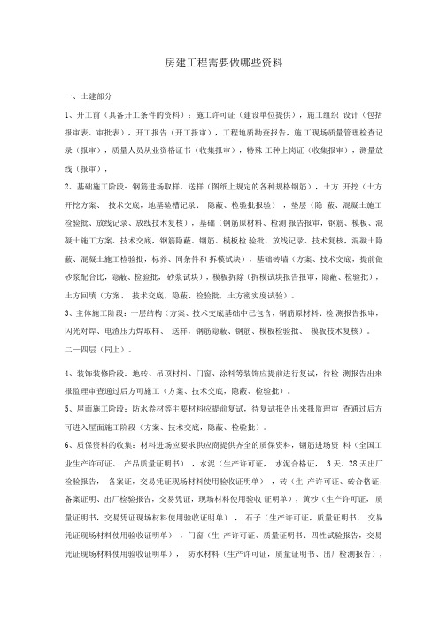 房建工程需要做的资料
