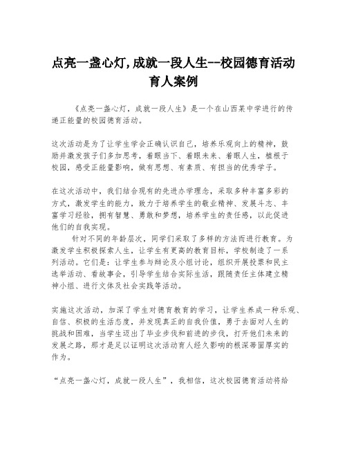 点亮一盏心灯,成就一段人生--校园德育活动育人案例